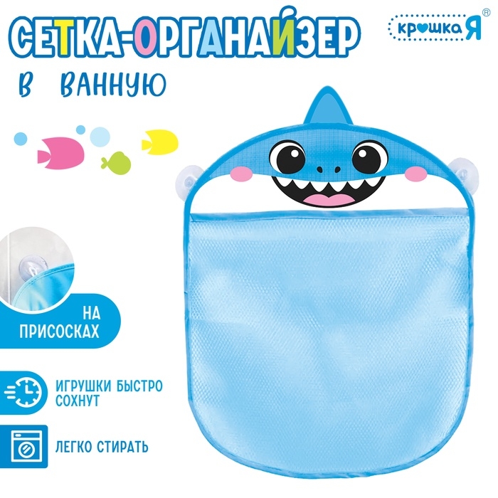 Сетка - органайзер &laquo;Акулёнок&raquo;, для хранения игрушек в ванной, на присосках
