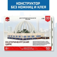 3D Конструктор &laquo;Екатеринбургский Цирк&raquo;, 53 детали