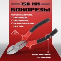 Бокорезы ЛОМ, пластиковые рукоятки, 150 мм Бокорезы ЛОМ, пластиковые рукоятки, 150 мм