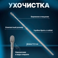 Ухочистка &laquo;Пружинка&raquo;, металл, 11,5 см, цвет серебристый