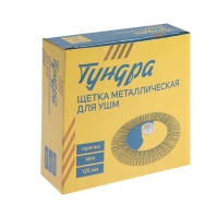 Щетка металлическая для УШМ ТУНДРА, "тарелка", М14, 125 мм Щетка металлическая для УШМ ТУНДРА, "тарелка", М14, 125 мм