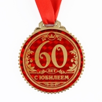 Медаль юбилейная &laquo;60 лет с юбилеем&raquo;, d=7 см.