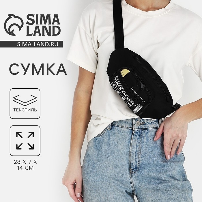 Сумка поясная &laquo;Билет&raquo;, 28х7х14 см, отдел на молнии, наружный карман, цвет чёрный
