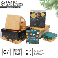 Набор подарочных коробок 6 в 1 &laquo;Мандариновый&raquo;, 10 х 10 х 6 - 20 х 20 х 11 см , Новый год