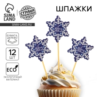 Новогодние шпажки «С Новым Годом!», снежинка, набор 12 шт. Новогодние шпажки «С Новым Годом!», снежинка, набор 12 шт.