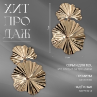 Серьги металл &laquo;Атмосфера&raquo; сжатые цветы, цвет золото