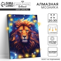 Алмазная мозаика с частичным заполнением на подрамнике «Лев», 20 х 30 см, с гирляндой Алмазная мозаика с частичным заполнением на подрамнике «Лев», 20 х 30 см, с гирляндой