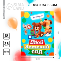 Фотоальбом на выпускной в мягкой обложке &laquo;Мой детский сад&raquo; 36 фото