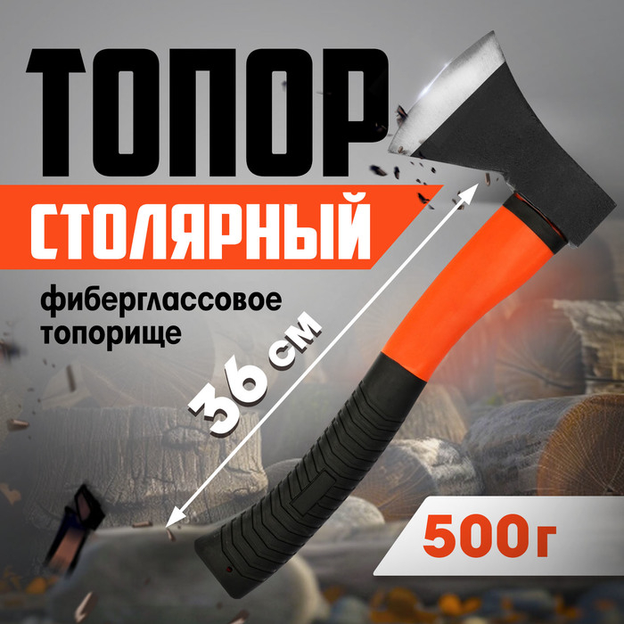 Топор столярный ЛОМ, фиберглассовое топорище 36 см, 500 г Топор столярный ЛОМ, фиберглассовое топорище 36 см, 500 г