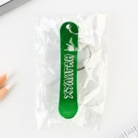 Брелок для ключей &laquo;Хулиган&raquo;, 11 х 1.1 см