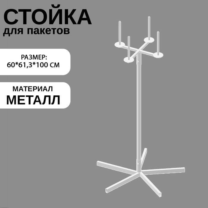 Стойка для пакетов, 60&times;61,3&times;100 см, d=1,2 см, цвет белый