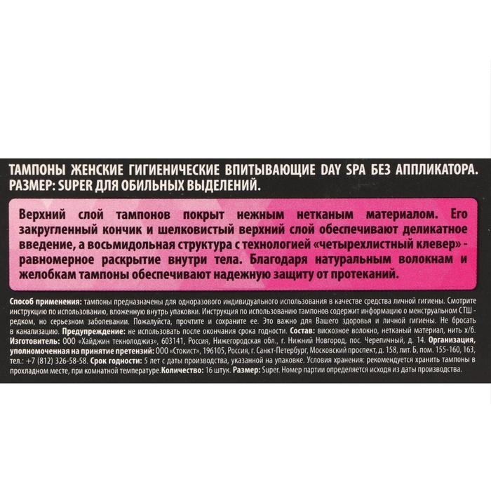 Тампоны &laquo;Day Spa&raquo; Super, 16 шт.