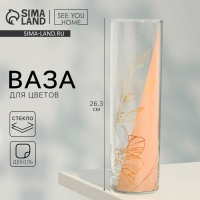 Ваза - цилиндр &laquo;Амелия&raquo; для цветов, прямая, 26,3 см, 1,1 л.