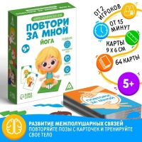 Нейропсихологическая игра &laquo;Повтори за мной. Йога&raquo;, 64 карты, 5+