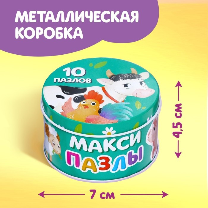 Макси-пазлы в металлической коробке &laquo;Весёлая ферма&raquo;, 10 пазлов