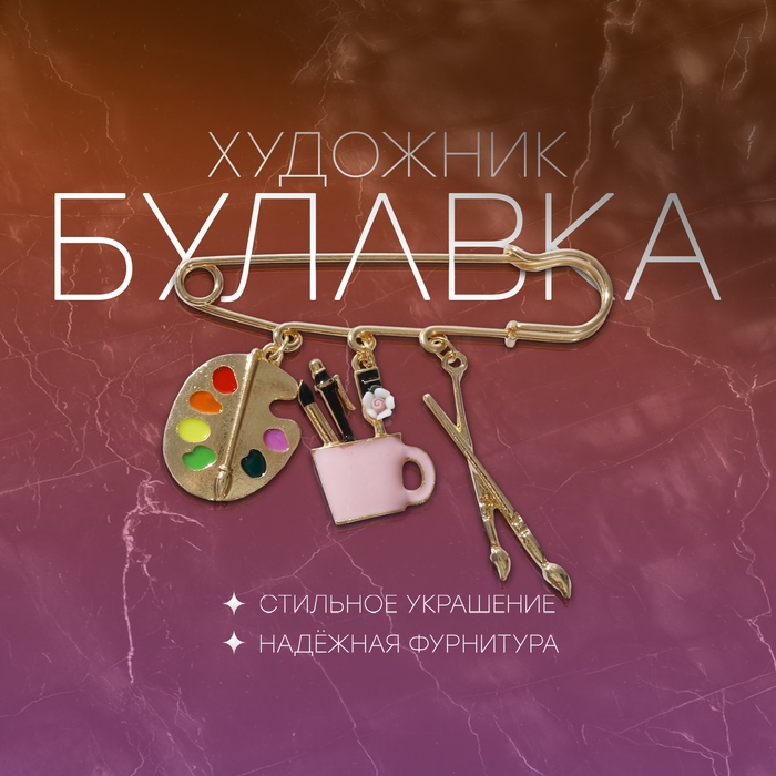 Булавка &laquo;Художник&raquo; с подвесками, 7 см, цветная в золоте
