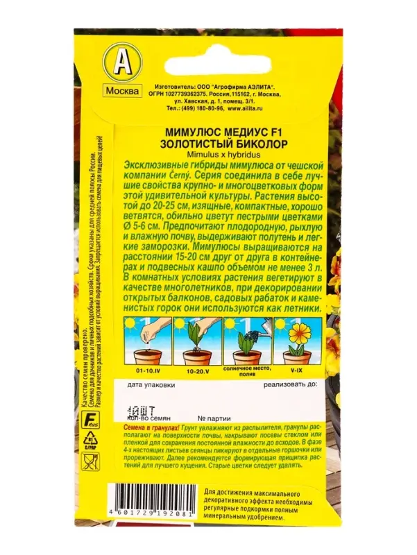 Семена цветов Мимулюс Медиус F1 золотистый биколор (драже) С. Cerny Цветущий балкон, Ц/П,10 шт. 1094