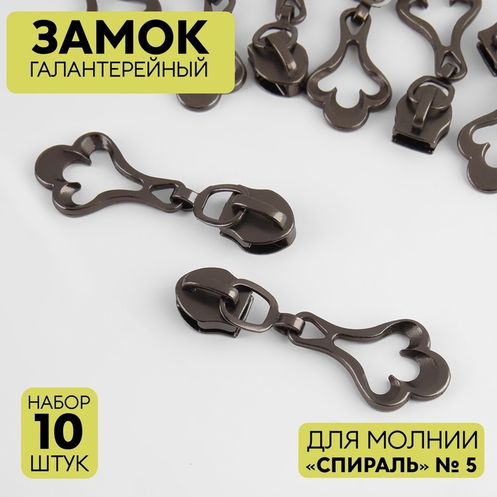 Бегунок галантерейный для молнии &laquo;Спираль&raquo;, №5, декоративный, 10 шт, цвет чёрный никель