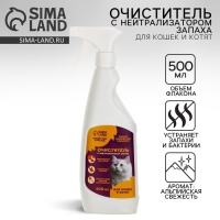 Очиститель с нейтрализатором запаха. Спрей от запаха и меток для кошек &laquo;Пушистое счастье&raquo;, 500 мл