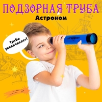 Подзорная труба &laquo;Астроном&raquo;, цвета МИКС
