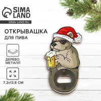 Новый год. Открывашка для пива &laquo;Медведь&raquo;, 7.2х13.8 см