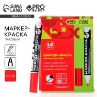 Маркер-краска, лаковый. Наконечник пулевидный, 4 мм, красный PRO Выбор Маркер-краска, лаковый. Наконечник пулевидный, 4 мм, красный PRO Выбор