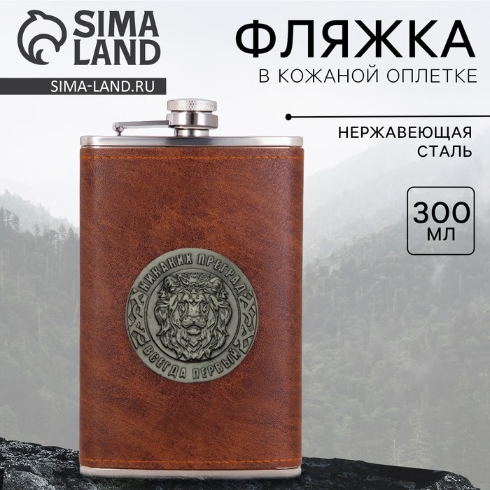 Фляга &laquo;Всегда первый&raquo;, 300 мл