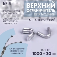 Верхний ограничитель для молнии, металлический, №5, 1000 ± 20 шт, цвет серебряный Верхний ограничитель для молнии, металлический, №5, 1000 ± 20 шт, цвет серебряный