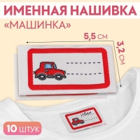 Нашивка &laquo;Машинка&raquo;, 5,5 &times; 3,2 см, 10 шт, цвет красный