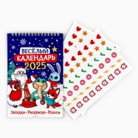 Календарь 2025 детский с наклейками &laquo;Новый год: Веселый календарь&raquo;, 15 х 23 см, новогодняя серия