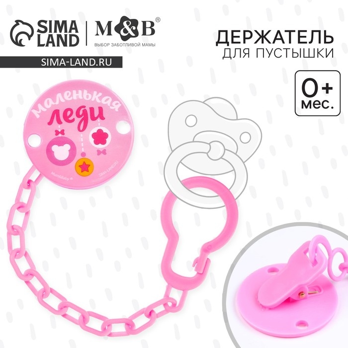 Держатель для соски - пустышки , &laquo;Маленькая леди&raquo;, на цепочке, цвет розовый
