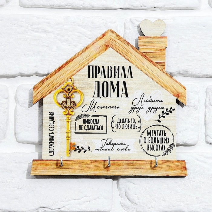 Ключница настенная &laquo;Ключ,правила дома&raquo;.