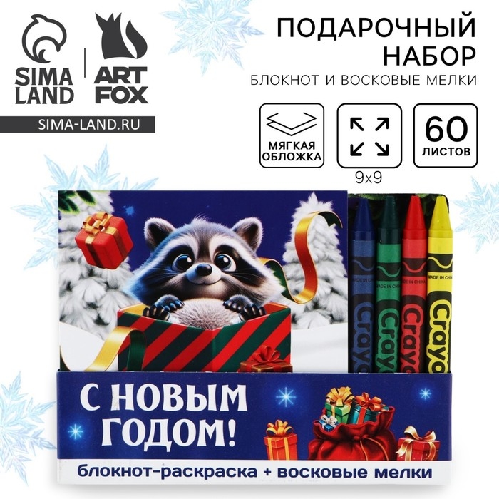 Подарочный набор новогодний, блокнот-раскраска и восковые мелки &laquo;Новогодний енот&raquo;