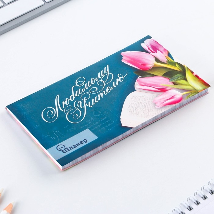 Планер с отрывными листами Планер с отрывными листами "Любимому учителю", 50 листов