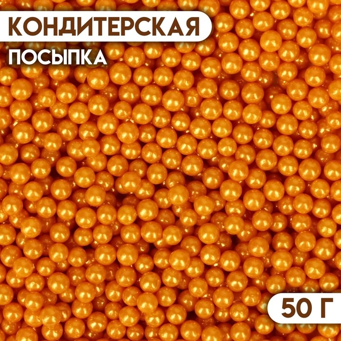 Кондитерская посыпка &laquo;Шарики №3&raquo;, золотая, 50 г