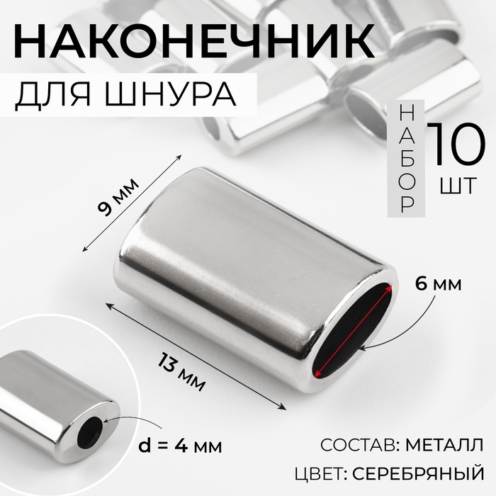Наконечник для шнура, d = 4 мм, 13 &times; 9 &times; 6 мм, 10 шт, цвет серебряный