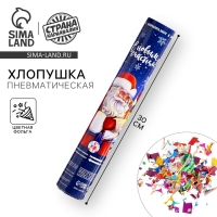 Новогодняя хлопушка пневматическая &laquo;Дед Мороз&raquo;, 30 см, на новый год