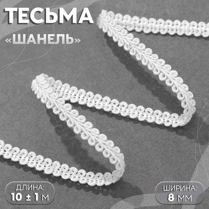 Тесьма декоративная &laquo;Шанель&raquo;, 8 мм, 10 &plusmn; 1 м, цвет белый