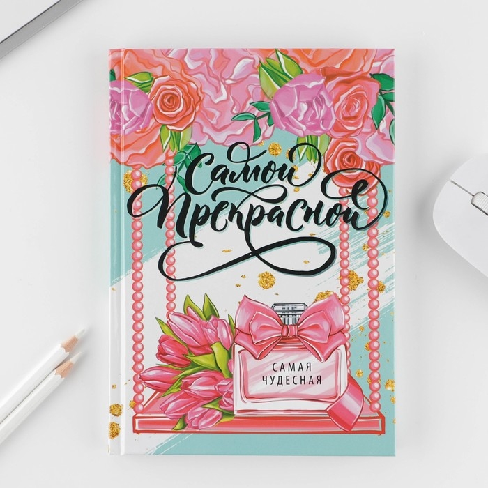 Набор «Самой прекрасной»: ежедневник 80 листов и ручка Набор «Самой прекрасной»: ежедневник 80 листов и ручка