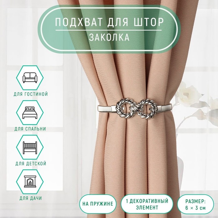 Подхват для штор &laquo;Бесконечность&raquo;, 6 &times; 3 см, 23,5 см, цвет серебряный
