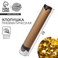 Хлопушка пневматическая с собственным дизайном &laquo;Золотая фольга&raquo;, 30 см