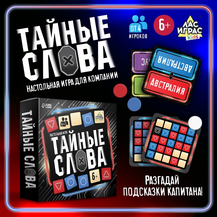 Настольная игра «Тайные слова», от 4 игроков, 6+ Настольная игра «Тайные слова», от 4 игроков, 6+