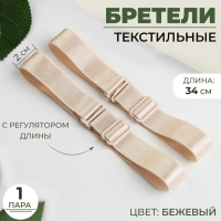 Бретели текстильные, 2 см, 34 см, пара, цвет бежевый