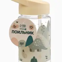 Поильник детский с трубочкой &laquo;Дино&raquo;, 350мл., цвет бежевый Крошка Я