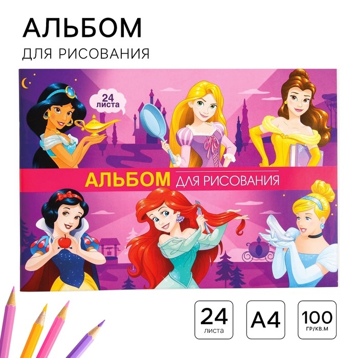 Альбом для рисования А4, 24 листа 100 г/м&sup2;, на скрепке, Принцессы