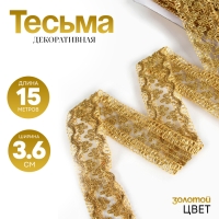 Тесьма золотая 3,6 см, в рулоне 15 метров Тесьма золотая 3,6 см, в рулоне 15 метров