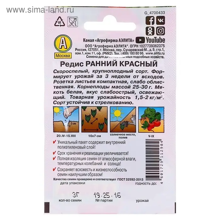 Семена Редис &laquo;Ранний красный&raquo; &laquo;Лидер&raquo;, 3 г