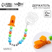 Держатель для соски - пустышки &laquo;My boy&raquo;