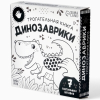 Трогательная книга "Динозаврики"