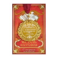 Медаль юбилейная с лазерной гравировкой &laquo;С юбилеем 50&raquo;, d=7 см.